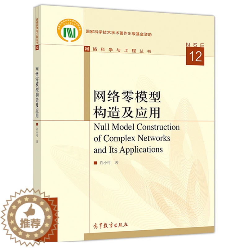 [醉染正版]网络零模型构造及应用 许小可 高等教育出版社 研究生以及高年级本科生学习网络科学和社会网络分析的教学参考书籍高清大图