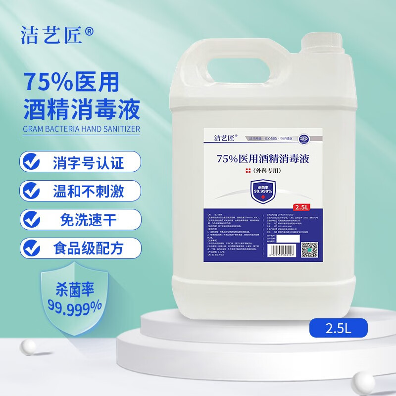 洁艺匠 75*酒精消毒液+2.5L 日用消毒液 1.00 瓶/桶 (计价单位:桶)