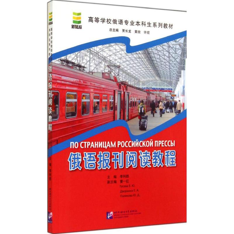 [M]俄语报刊阅读教程-9787561938652高清大图