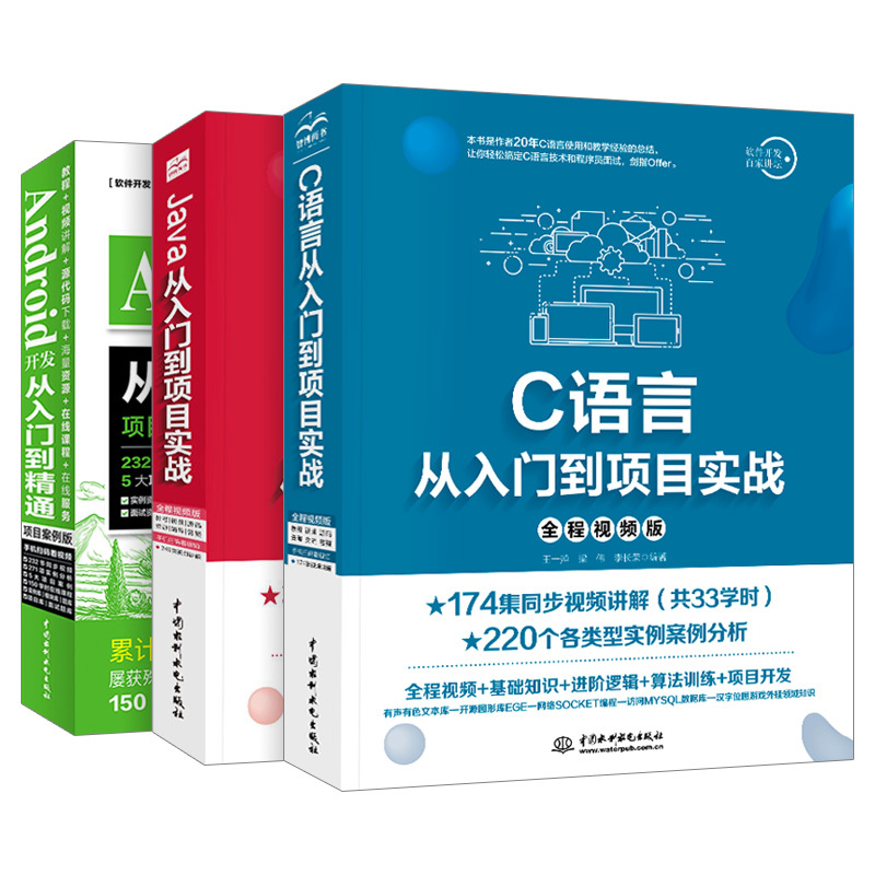 [友一个正版]全3册java书籍C语言Android从入门到项目实战2019java语言程序设计软件开发C语言编程教程