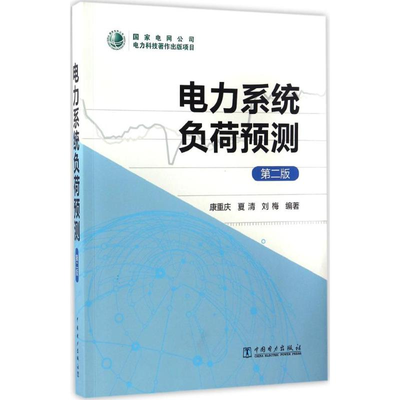 醉染图书电力系统负荷预测9787517706