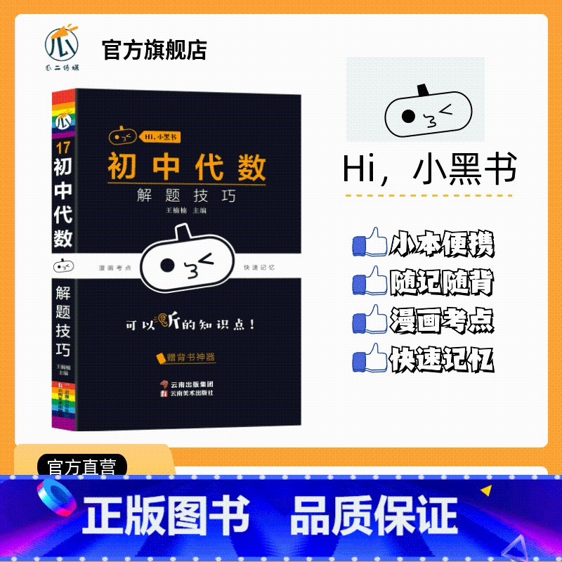 【数学】代数解题技巧 初中通用 【正版】2023小黑书初中历史重点知识点总结常考知识点汇总时间轴趣味记忆宝典思维导图挂图