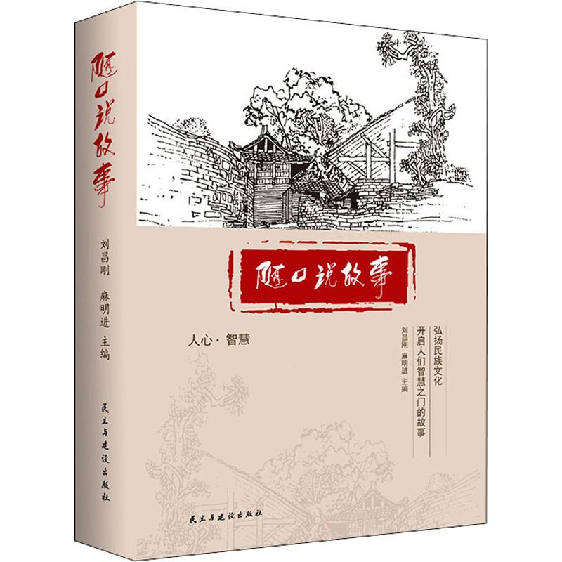 醉染图书随口说故事9787513926386高清大图