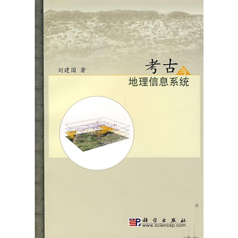 醉染图书考古与地理信息系统9787030202635高清大图
