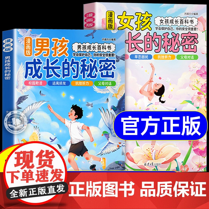 抖音同款】女孩成长的秘密男孩成长的秘密漫画版青春期男孩女孩成长必备百科书成长手册私房书孩子你该如何保护自己儿童性教育书籍