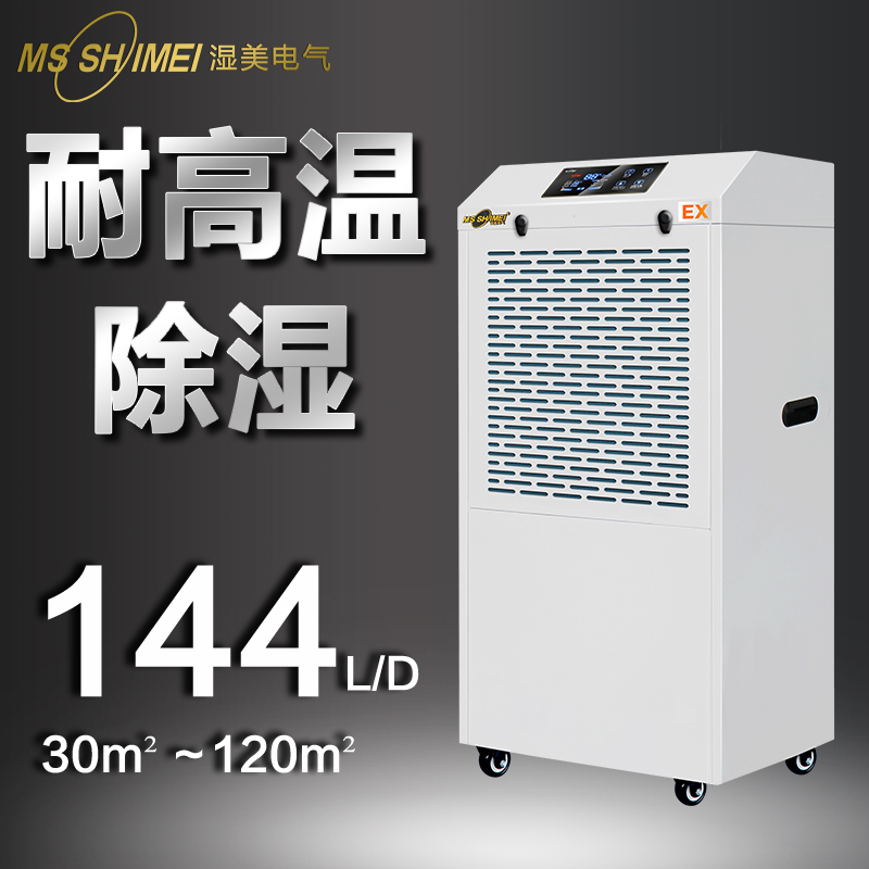 湿美(MSSHIMEI)专用耐高温环境干燥机耐高温除湿机大功率加热适用烘干房食品药材木料茶叶30~120㎡MS-06EX