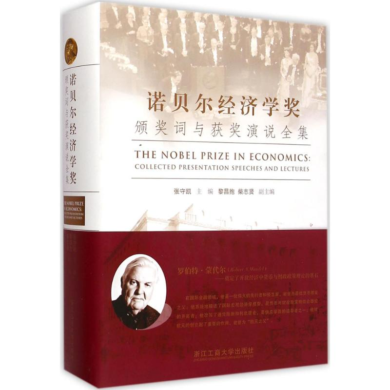 【M】诺贝尔经济学奖颁奖词与获奖演说全集-9787517806783