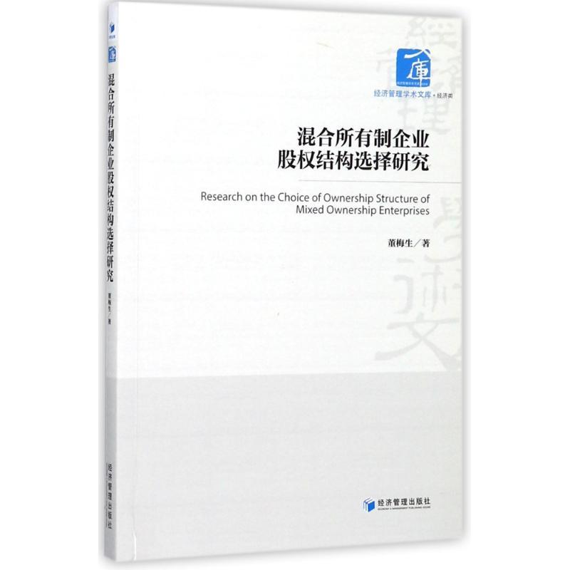 正版新书】混合所有制企业股权结构选择研究董梅生9787509653715