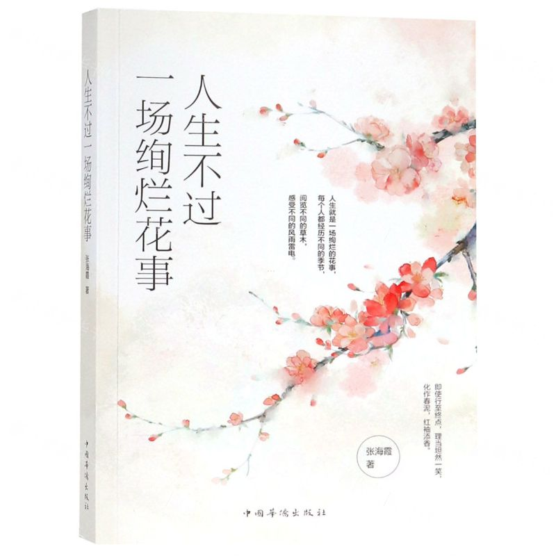 【M】人生不过一场绚烂花事-9787511378118