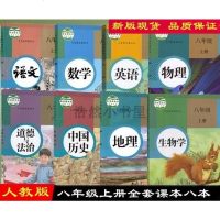 2019正版初中8八年级上册课本全套人教版8本八年级上册语文数学英语物理生物地理历史道德与法治教材教科书初二上册课本