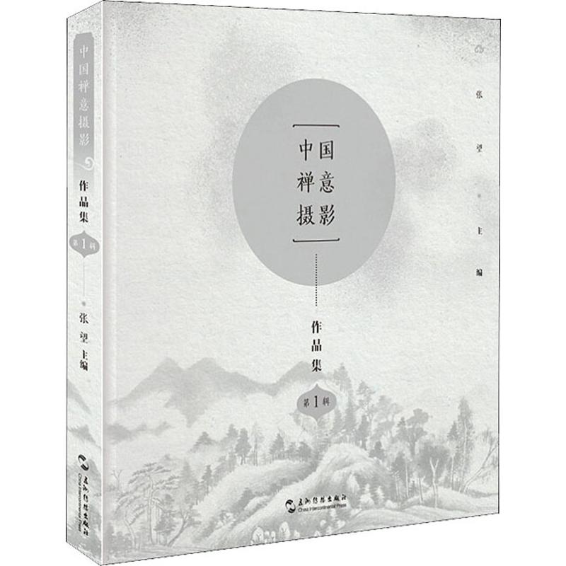 中国禅意摄影作品集(第1辑)