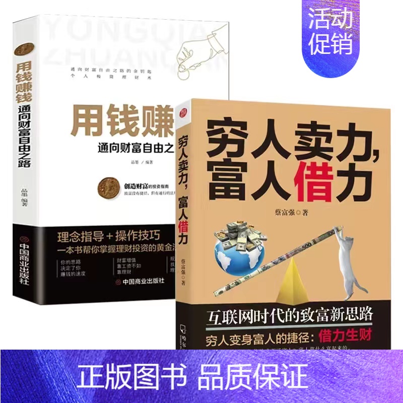 【全2册】富人借力+用钱赚钱 【正版】用钱赚钱书书通向财富自由之路经济金融类书籍入门基础理财生钱之道家庭个人投资理财逻辑