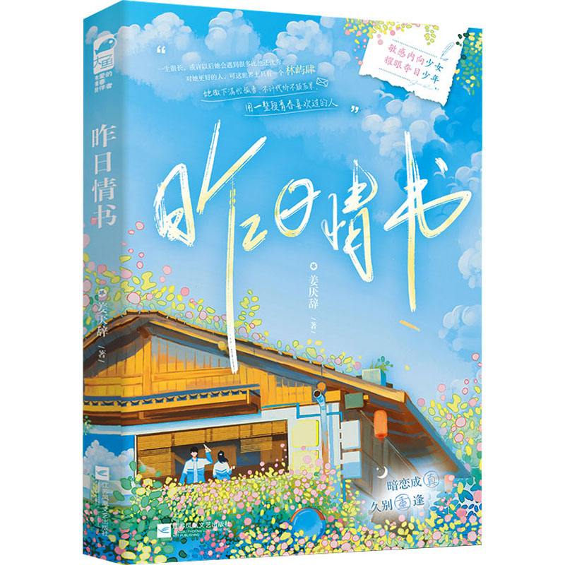 正版新书】昨日情书姜厌辞9787559476968