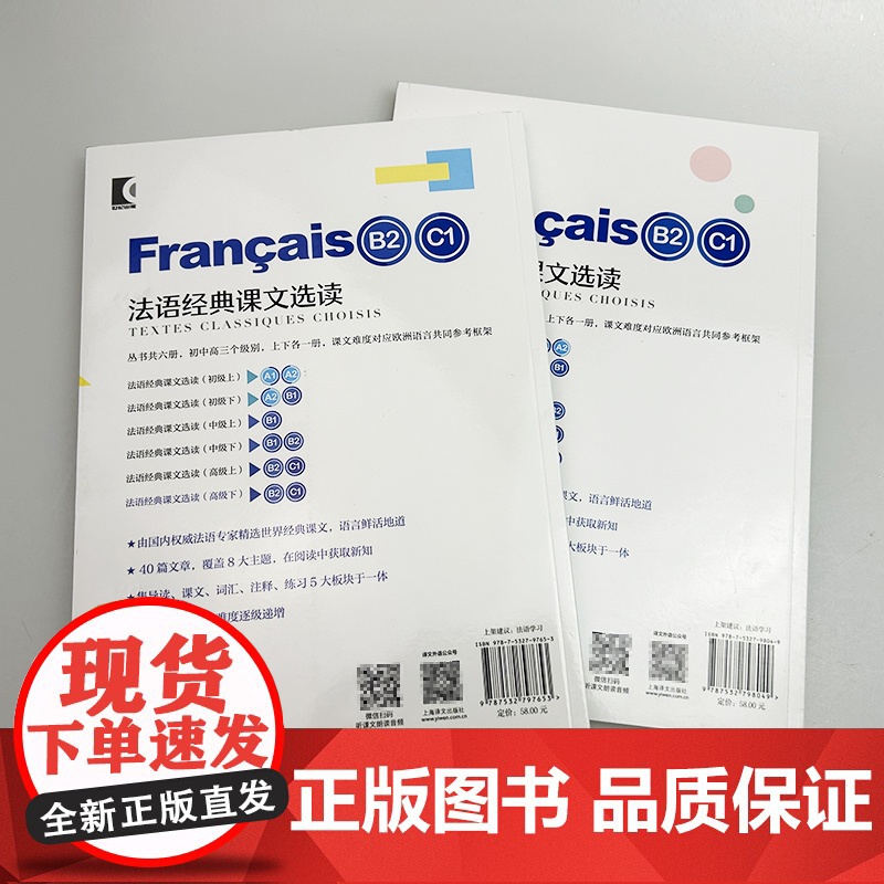 2025法语经典课文选读.高级上+高级下 扫码读课文(2本套装) 扫码音频朗读 王圆圆 曹德明编 上海译文出版社9787高清大图