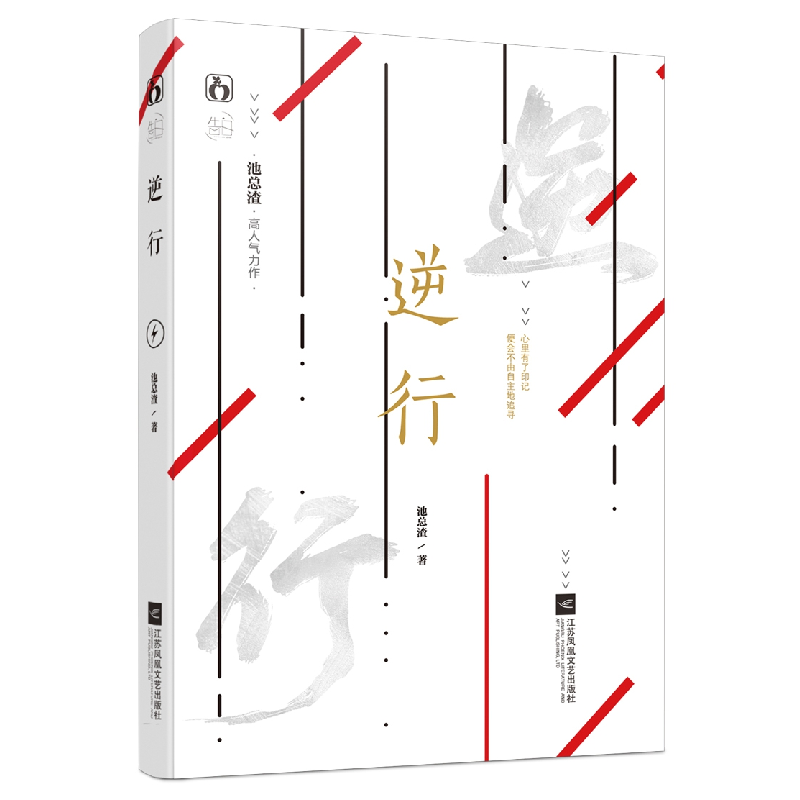正版 逆行 池总渣,魅丽文化 江苏凤凰文艺出版社 9787559418326高清大图