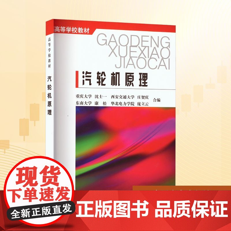 汽轮机原理:沈士一 等 编 大中专高职科技综合 大中专 中国电力出版社高清大图