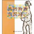 我的狗狗会说话