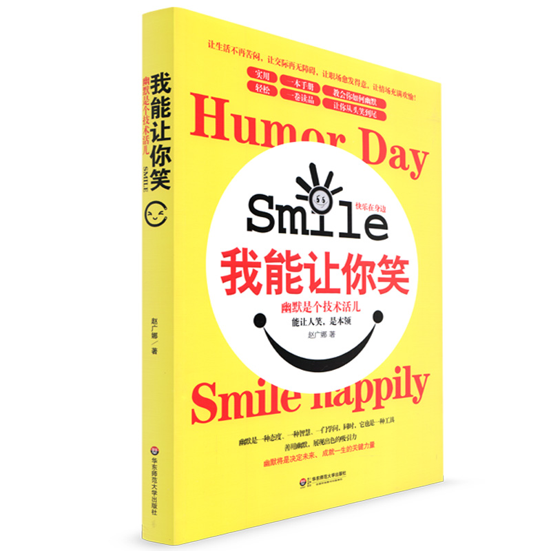 [正版] 我能让你笑 幽默是个技术活儿 能让人笑 是本领 赵广娜著 快乐在身边 让生活不再苦闷 交际再无障碍 华东师范大高清大图
