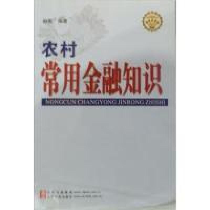 正版新书】农村常用金融知识赵宏9787209040129