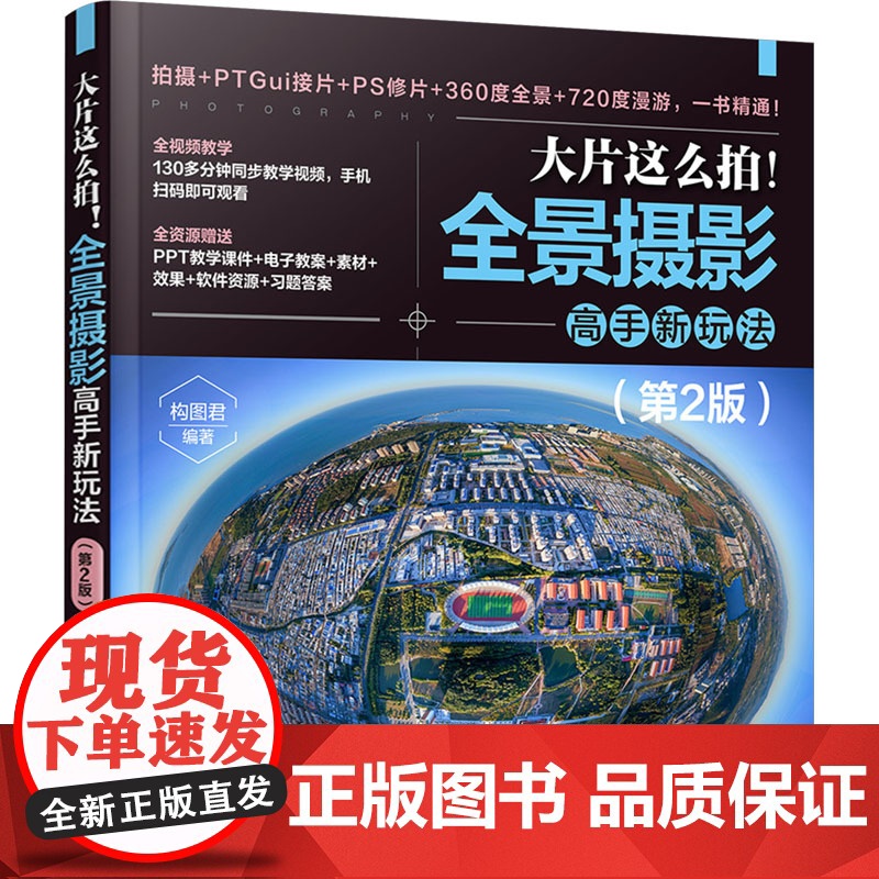 大片这么拍!全景摄影高手新玩法第二版第2版 构图君 9787302685333 清华大学出版社高清大图