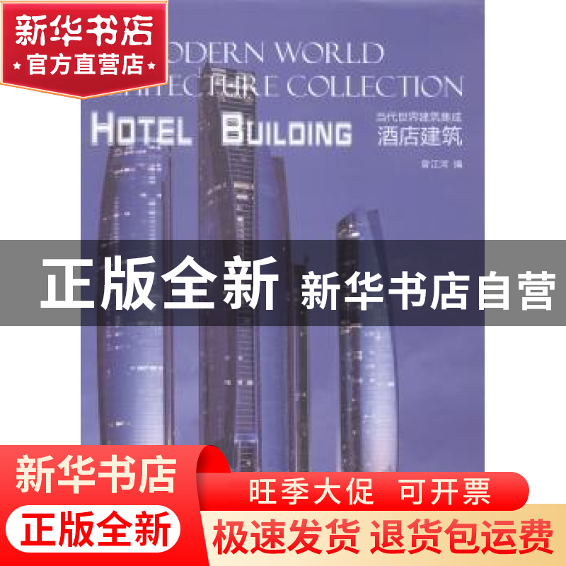 正版 酒店建筑 曾江河编 天津大学出版社 9787561848043 书籍高清大图