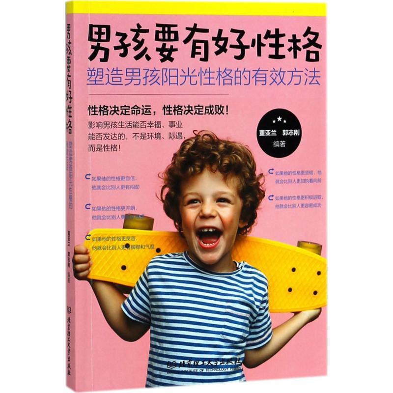 男孩要有好性格 董亚兰,郭志刚 编著 文教 文轩网