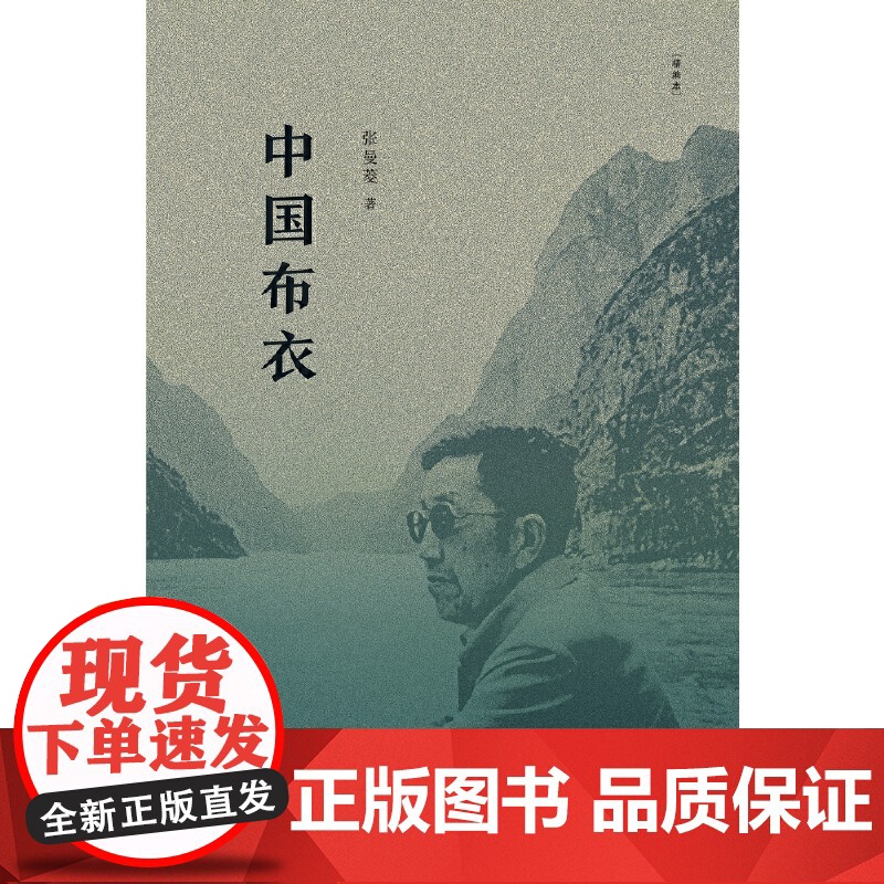 中国布衣(新版) 张曼菱 在今天这么复杂多变的大时代里,一个普通人如何守护自己的 生活读书新知三联书店 正版书籍高清大图