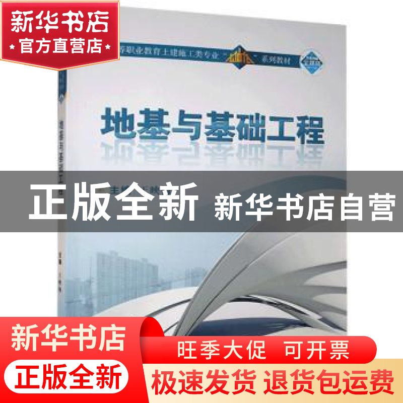 正版 地基与基础工程(附学生学习手册微课版高等职业教育土建施工高清大图