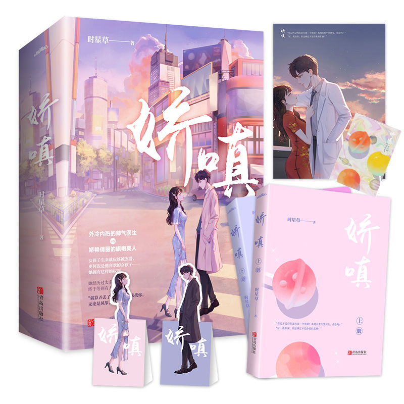 [醉染正版]娇嗔时星草著甜宠言情小说爱情和你的年年岁岁千万种心动娇纵悦读纪正版图书青春文学旗袍设计师vs外冷内热心外科医高清大图