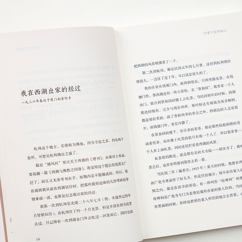 [友一个正版]人生哪能多如意 万事只求半称心 李叔同著 弘一法师的人生智慧 俞敏洪敬佩的人 人生断舍离 成功励志 心理高清大图