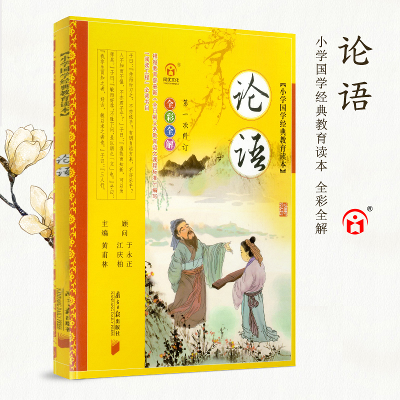 [全彩全解]小学国学经典教育读本 论语 彩图版 儿童文学小说 国学启蒙青少年课外书籍 小学生一二三年级童书阅读书