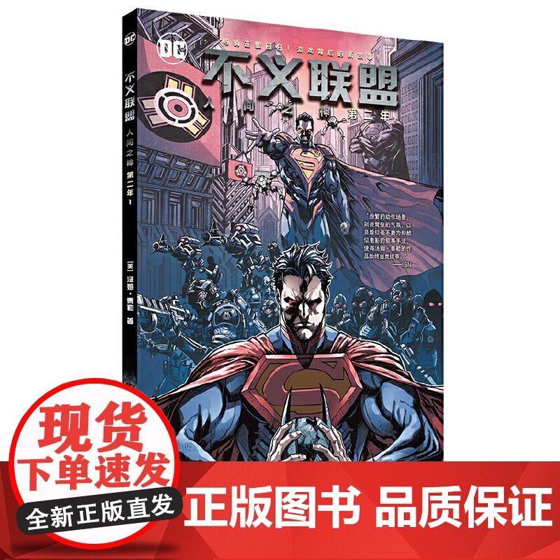 不义联盟 人间之神 第二年1 汤姆·泰勒 世界图书出版公司 正版书籍高清大图