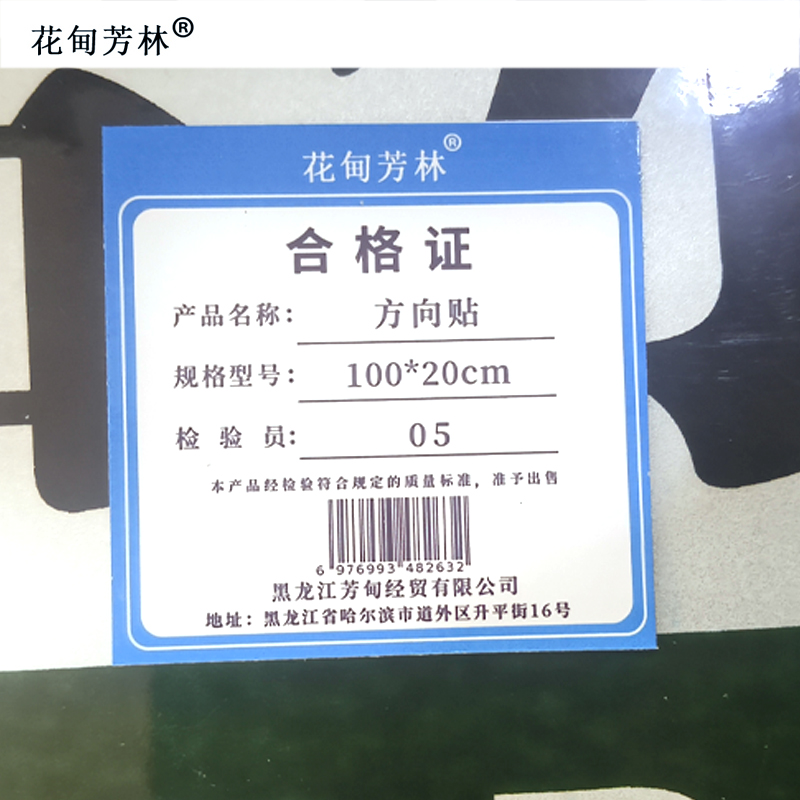 花甸芳林 方向贴 100*20cm 张高清大图