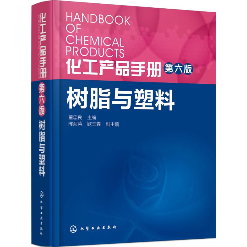 醉染图书化工产品手册9787122252630