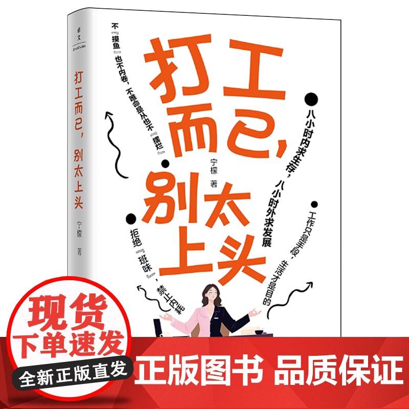 正版 打工而已,别太上头 励志职场清醒治愈书籍 城市牛马指南6大主题48个小节 拒绝班味切勿内耗鸡汤不摸鱼也不内卷人生高清大图