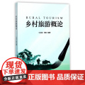 乡村旅游概论