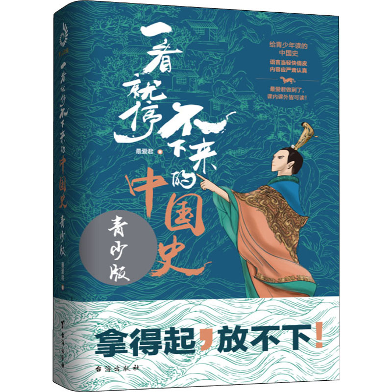 醉染图书一看就停不下来的中国史 青少版97875168高清大图