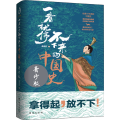 一看就停不下来的中国史 青少版