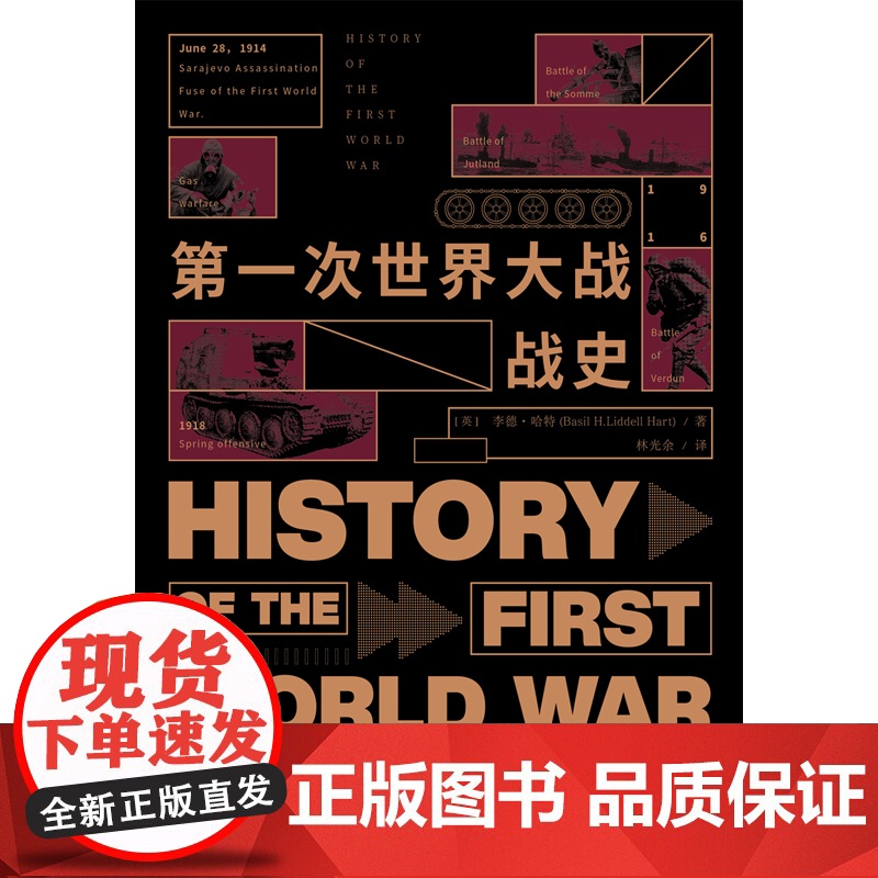 第一次世界大战战史 一战历史史料一战战史研究历史文化经典译丛 世界战争史军事中外战争历史正版图书籍 上海人民出版社 世纪高清大图