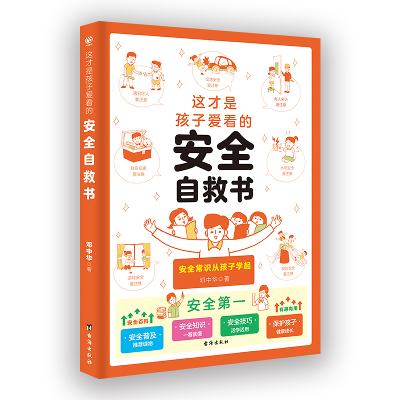 正版新书]这才是孩子爱看的安全自救书邓中华9787516835685高清大图