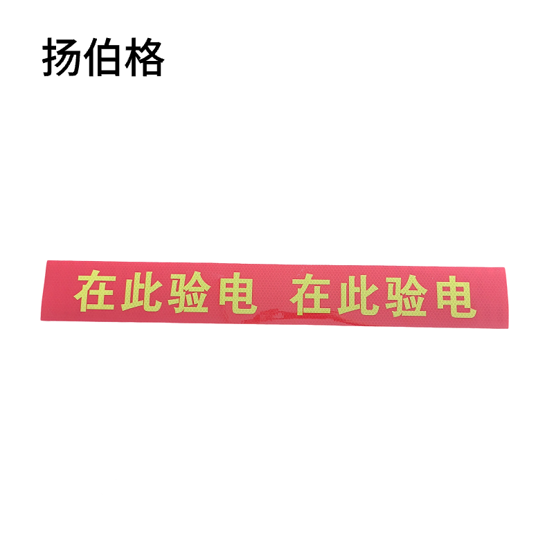 扬伯格 在此验电标识贴 750mm×100mm 张高清大图