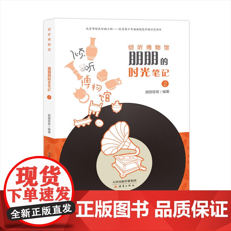 倾听博物馆:朋朋的时光笔记(2册)高清大图