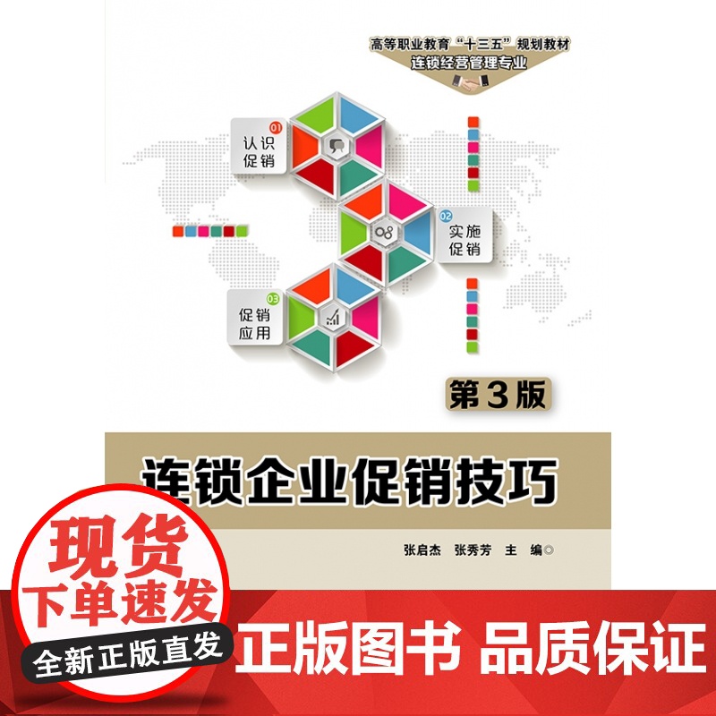 连锁企业技巧(连锁经营管理专业第3版高等职业教育十三高清大图