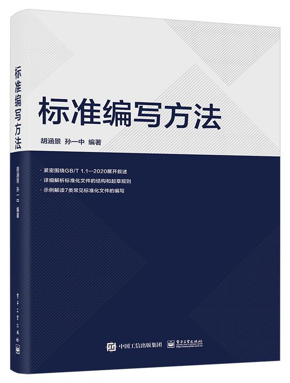 [正版]文 标准编写方法 9787121457920高清大图