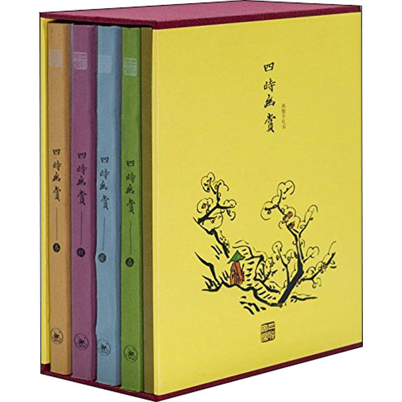 醉染图书四时幽赏(4)9787108062529高清大图