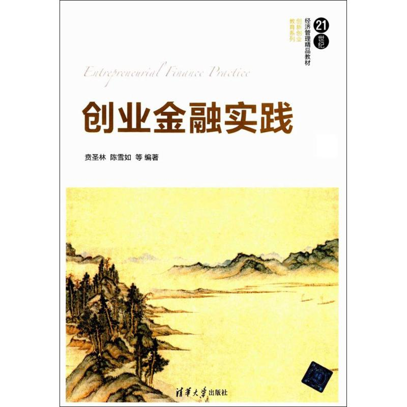 [M]创业金融实践-9787302478423高清大图