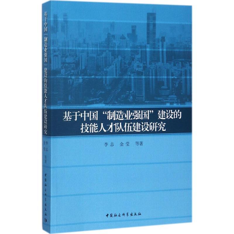 正版新书]基于中国“制造业强国”建设的技能人才队伍建设研究李志高清大图