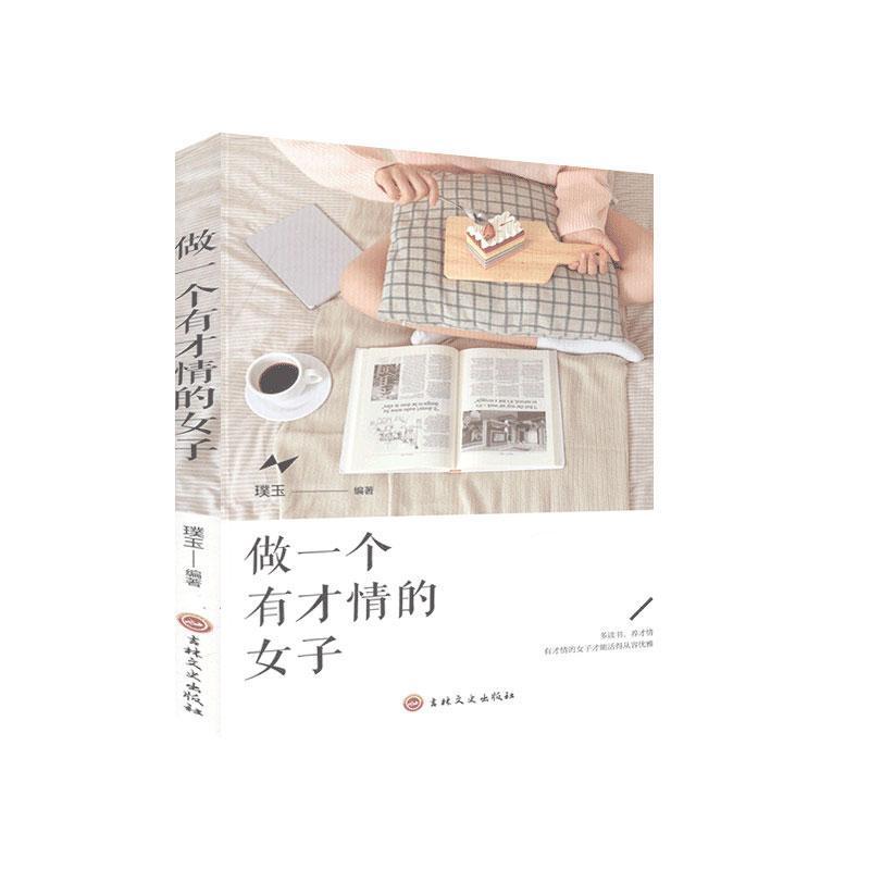 正版新书】做一个有才情的女子璞玉编著9787547267912