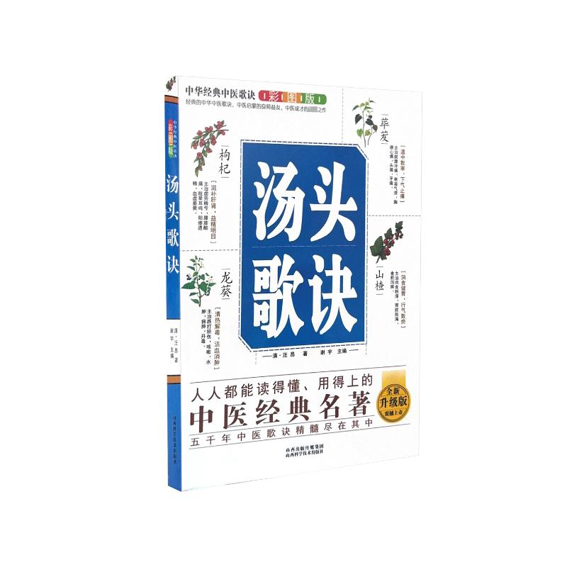 正版新书]中华经典中医歌诀彩图版——汤头歌诀谢宇978753776257高清大图