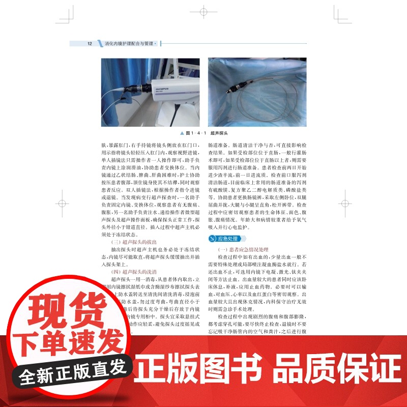 消化内镜护理配合与管理 消化内镜检查护理人员合适培训教材上海科学技术出版社护理学高清大图
